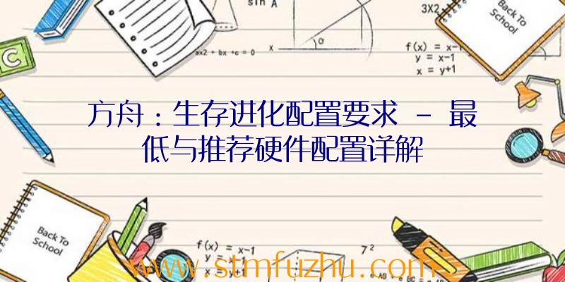 方舟：生存进化配置要求